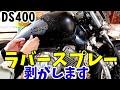 ラバースプレー塗装 剥がす【DS400】ドラッグスター400