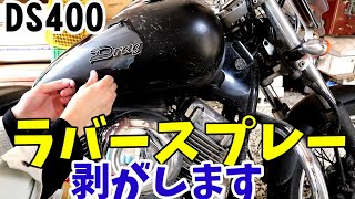 ラバースプレー塗装 剥がす【DS400】ドラッグスター400