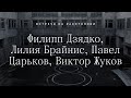 Встречи на расстоянии: разговор о мечте