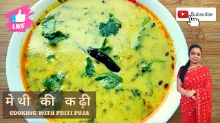 स्वादिष्ट मेथी की कढ़ी | Methi ki Kadhi | Gujarati Kadhi Recipe | Fenugreek Leaves Kadhi Recipe