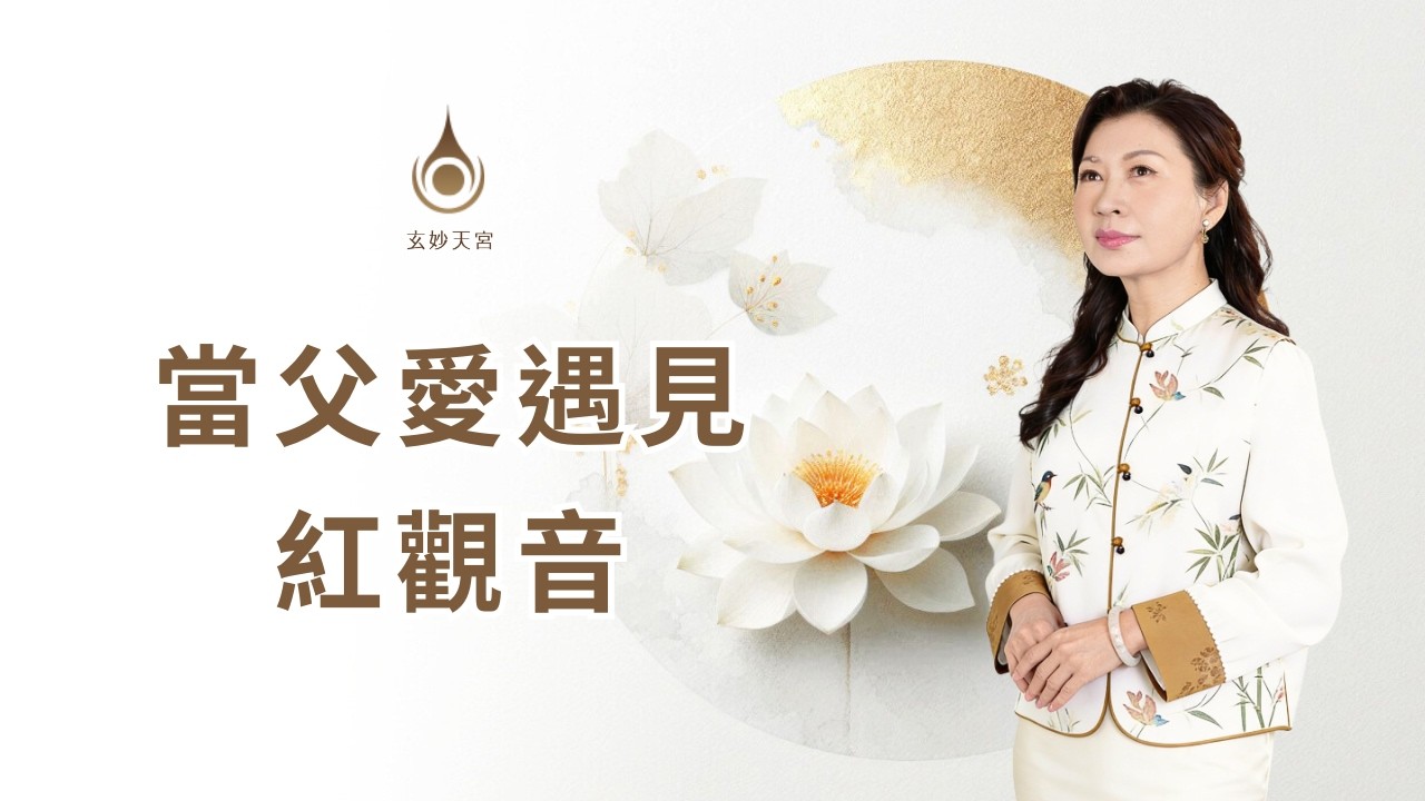 EP146【當父愛遇見紅觀音】真實故事分享｜#玄妙天宮