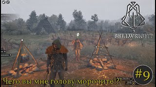 Bellwright. Чего вы мне голову морочите? #9