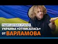 Украину взорвал фильм Варламова для России | Радио Донбасс.Реалии