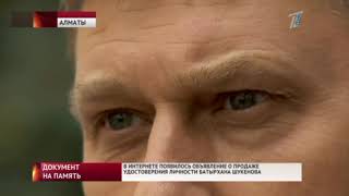 УДОСТОВЕРЕНИЕ БАТЫРХАНА ШУКЕНОВА ВЫСТАВИЛИ НА ПРОДАЖУ УДОСТОВЕРЕНИЕ БАТЫРХАНА ШУКЕНОВА ВЫСТАВИЛИ НА ПРОДАЖУ