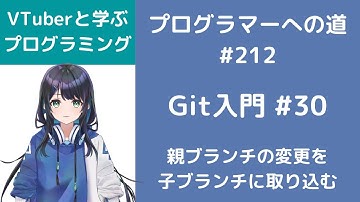 Git入門 #30 親ブランチの変更を子ブランチに取り込む プログラマーへの道 #212 （プログラミング入門）
