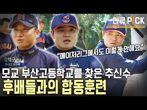 굿바이 추추 트레인⚾ &amp;#39;06 메이저리거도 혀를 내두른 모교 <strong>부산고</strong> 후배들과의 합동 훈련 | 마이너에서 메이저리그로, 추신수의 야구인생 | KBS 20061116 방송