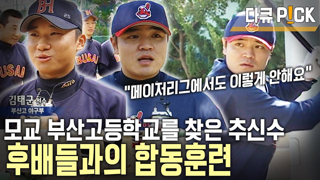 굿바이 추추 트레인⚾ '06 메이저리거도 혀를 내두른 모교 부산고 후배들과의 합동 훈련 | 마이너에서 메이저리그로, 추신수의 야구인생 | KBS 20061116 방송