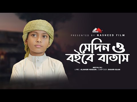 হৃদয়স্পর্শী মরমি গজল | সেদিন ও বইবে বাতাস | Sedin O Boibe Batash | Bangla Islamic Gazal | Moyaj Ali