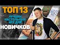 Необычный Топ Настольных Игр Для Новичков/ Лучшие Настольные Игры