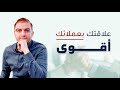 كيف تعزز علاقتك بعملائك - طرق وخطوات عملية لعلاقات سحرية مع العميل - ثابت حجازي