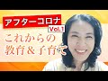 【アフターコロナ】これからの教育と子育ては、どう変わるのか？