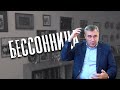 Доктор Боровских - Бессонница