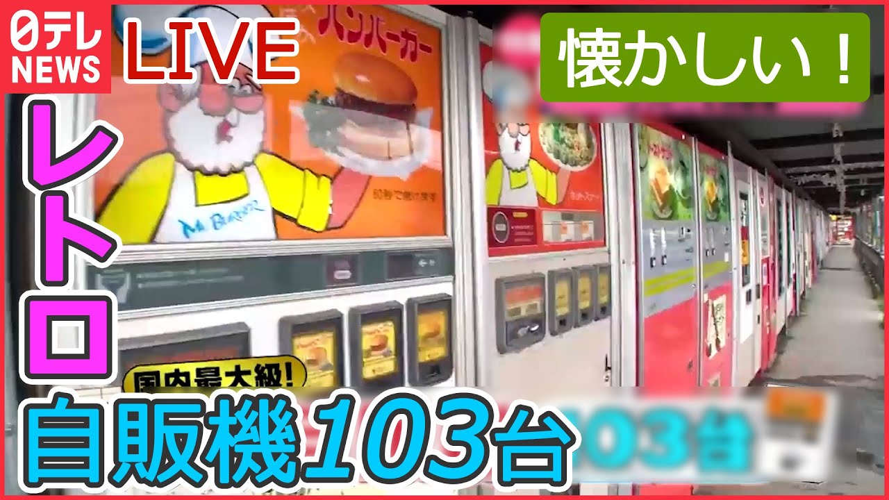 レトロライブ】国内最大級のレトロ自販機コーナー / アンナミラーズ