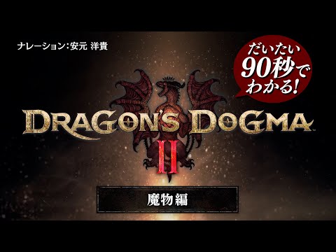 だいたい90秒でわかる！『ドラゴンズドグマ 2』 魔物編