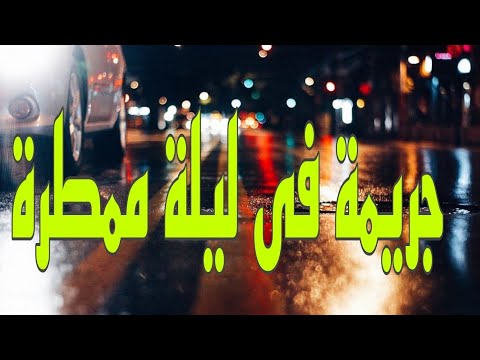 السهرة البوليسية الرائعة جريمة فى ليلة ممطرة