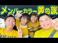 【超豪華ゲスト】黄色のYouTuber集めて旅行に行ったら最高な1日になったwww