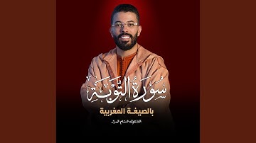 سورة التوبة بالصيغة المغربية للقارئ هشام الهراز