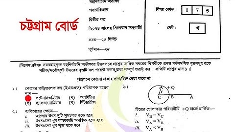 hsc physics 2nd paper mcq solution 2024 Chittagong board | hsc 2024 physics 2nd paper mcq solve