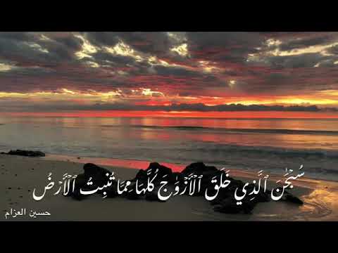 القرآن الكريم سورة يس حسين العزام