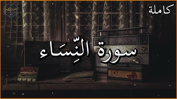 تلاوة نادرة للشيخ محمد صديق المنشاوي سورة النساء كاملة _ An-Nisa'Mohamed Seddik Al Menshawi