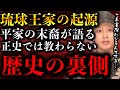 【裏歴史】平家の末裔が語る歴史の教科書には乗らない裏の歴史がヤバすぎた【TOLANDVlog】