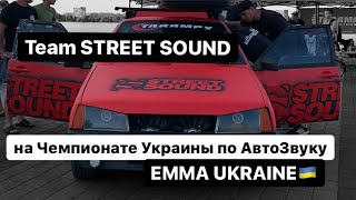 Team STREET SOUND (АвтоЗвук Украина - EMMA 2020 Днепр)