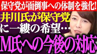 ※日本保守党が選挙妨害やアンチへの党内体制を強化!井川意高氏が保守党に一縷の希望…M氏への今後の対応策【あさ8/百田尚樹/有本香/記者会見/決別宣言/選挙/議席数/河村たかし/街頭演説/最新/ライブ】