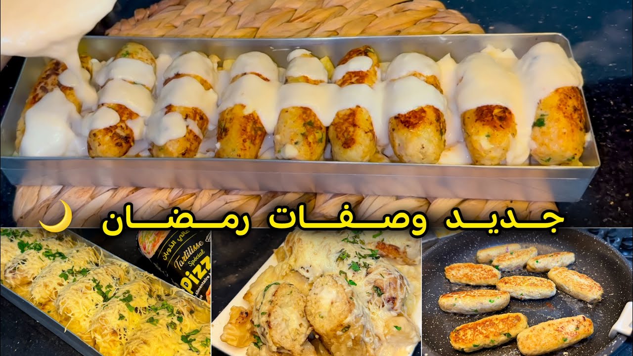 جديد وصفات رمضان 2025 🌙جيبي المول الاسطوري وارواحي نحضرو الذ طبق رمضاني💯اصابع الدجاج المحشية بالجبن