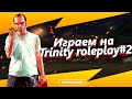 ИГРАЕМ НА TRINITY ROLEPLAY 2 | THE SOPRANOGAME |