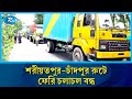 ইজারা নিয়ে দুই গ্রুপের দ্বন্দ্ব, ফেরি চলাচল বন্ধ | Ferry Service | Rtv News