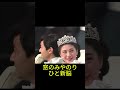 雅子皇后陛下を静かに支え続けられる高円宮妃久子殿下の御存在 #雅子皇后陛下 #高円宮妃久子殿下 #天皇陛下 #敬宮愛子内親王殿下 #皇室