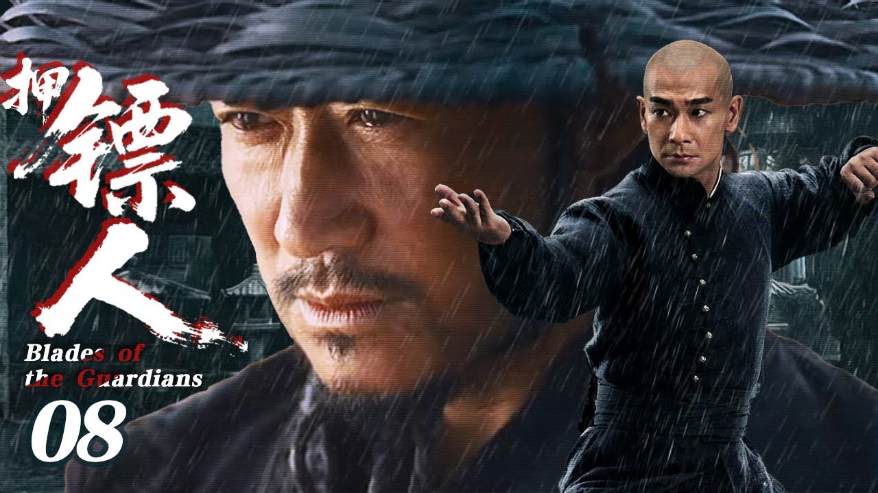 【2026待播剧抢先看】押镖人 EP08 | 吴京&赵文卓押官镖途中遭遇暗算，生死一线 