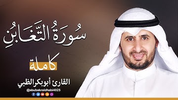 سورة التغابن كاملة || تلاوة هادئة (مكتوبة) برواية حفص عن عاصم 😌💚 || القارئ أبو بكر الظبي