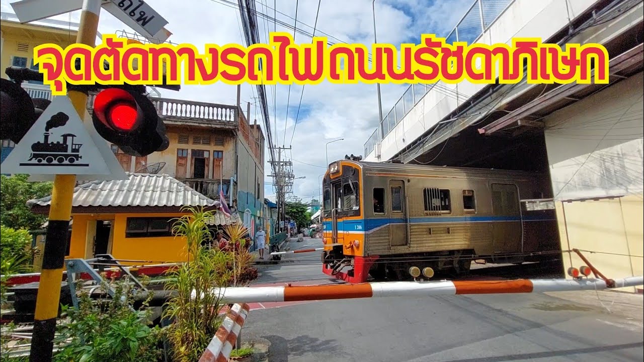 จุดตัดทางรถไฟถนนรัชดาภิเษก Ratchadaphisek Rd. Railroad Crossing