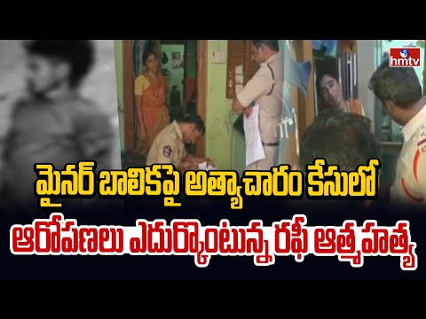 మైనర్ బాలికపై అత్యాచారం కేసులో ఆరోపణలు ఎదుర్కొంటున్న రఫీ ఆత్మహ**త్య | Prakasam District | hmtv