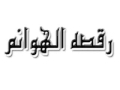 رقصه الهوانم 