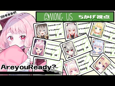 【Among US】女の子だらけのあもんぐあす【Vtuber】ちかげ視点