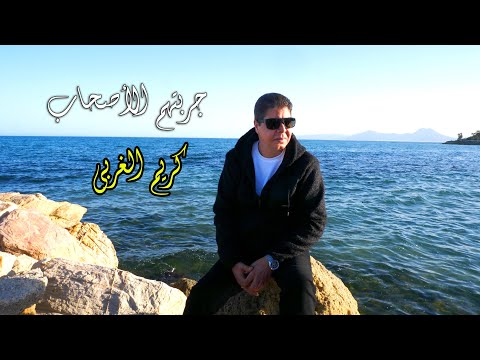    7    كريم الغربي جربتهم الأصحاب فيديو كليب