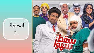 مسلسل سقط سهوا الحلقة ١