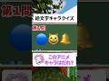 【絵文字キャラクイズ】99%が最後で詰む❗️ #shorts #クイズ #暇つぶし #quiz #アニメ #マイクラ #ゲーム #アニメクイズ #絵文字クイズ