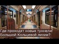 Где проходят новые туннели Большой Кольцевой линии?