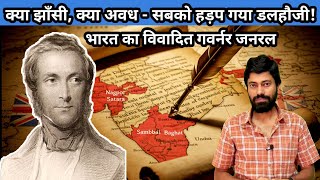 क्या झाँसी, क्या अवध – सबको हड़प गया डलहौज़ी! Dalhousie&#39;s Doctrine of Lapse #modernindianhistory