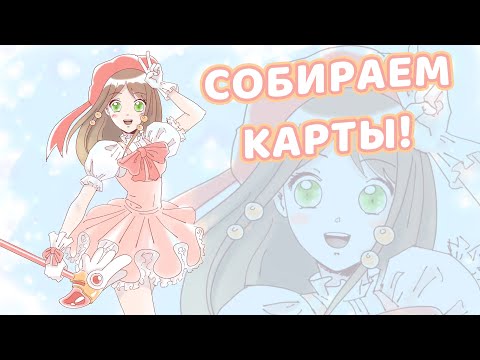 Играем в Card Captor Sakura на японском! {Vtuber}