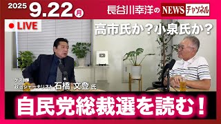 『2025/9/22(月)16:00スタート生配信』ゲスト：石橋文登様