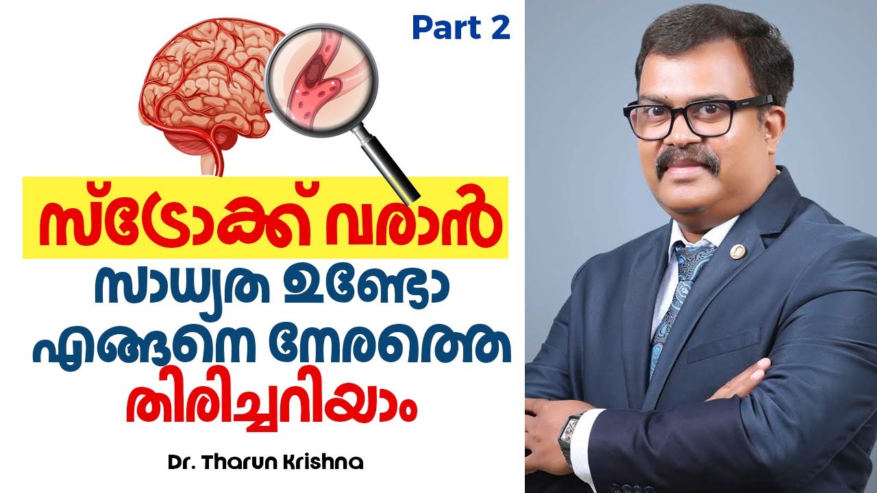 സ്ട്രോക്ക് വരാൻ സാധ്യത ഉണ്ടോ? ആദ്യം മനസ്സിലാക്കേണ്ട ലക്ഷണങ്ങൾ | PART 2 |  Stroke Malayalam