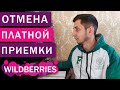 ОТМЕНА ПЛАТНОЙ ПРИЕМКИ Wildberries