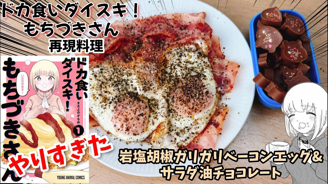 【やりすぎた】岩塩胡椒ガリガリベーコンエッグ　サラダ油ドバドバチョコレート　ドカ食いダイスキもちづきさん　漫画飯再現料理　アニメ飯再現レシピ