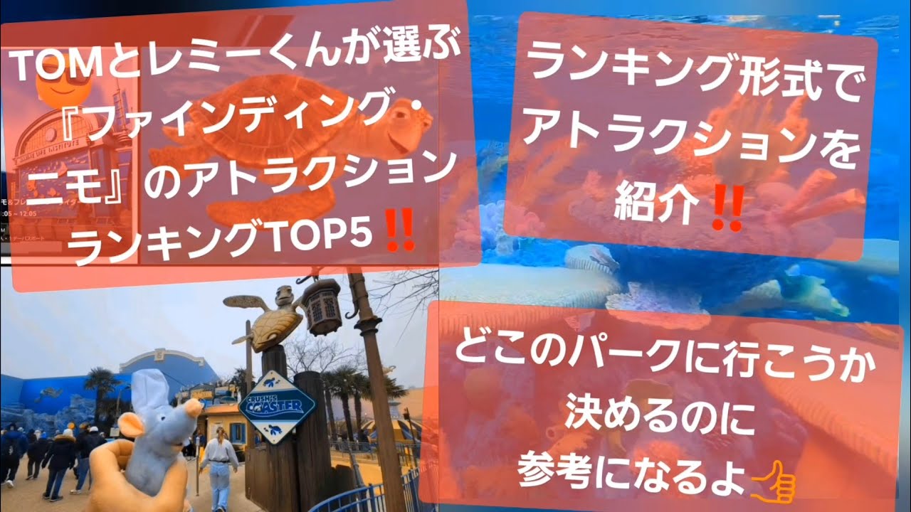 『ファインディング・ニモ』のファン必見‼️世界のディズニーパークを体験したTOM＆レミーくんが選ぶニモのアトラクションランキングTOP5。東京 、カリフォルニア 、フロリダ 、パリ徹底比較！