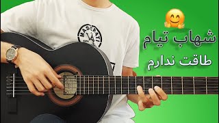 Video-Miniaturansicht von „shahab tiam taghat nadaram#musician _آموزش گیتار آهنگ شهاب تیام طاقت ندارم“