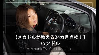 【メカドルが教える24カ月点検！】ハンドル【メカニックTV】